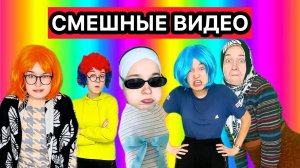СБОРНИК ВЕСЕЛЫХ ВИДЕО ДЛЯ ПОДНЯТИЯ НАСТРОЕНИЯ