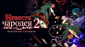 Невеста чародея - сезон 2 серия 16 / The Ancient Magus' Bride