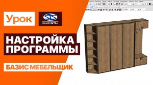 БАЗИС-МЕБЕЛЬЩИК С НУЛЯ | настройка интерфейса и визуализации