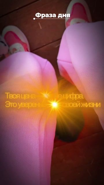 Фраза дня: твоя цена - это не цифра. Это уверенность в своей жизни