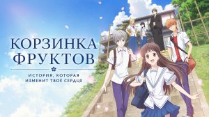 Корзинка фруктов - сезон 1 серия 24 / Fruits Basket