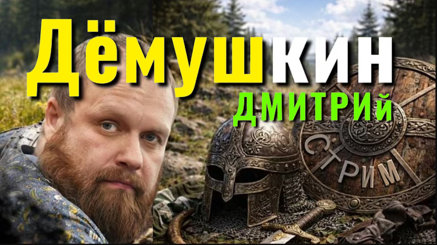 «Бюджет заморожен, проблемы растут!» Дмитрий Дёмушкин разбирает главные новости недели 🔥 смотреть онлайн