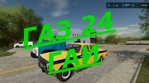 Милицейская Волга для Farming Simulator 22
