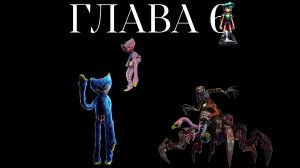 ФИНАЛ Поппи плейтайм 6