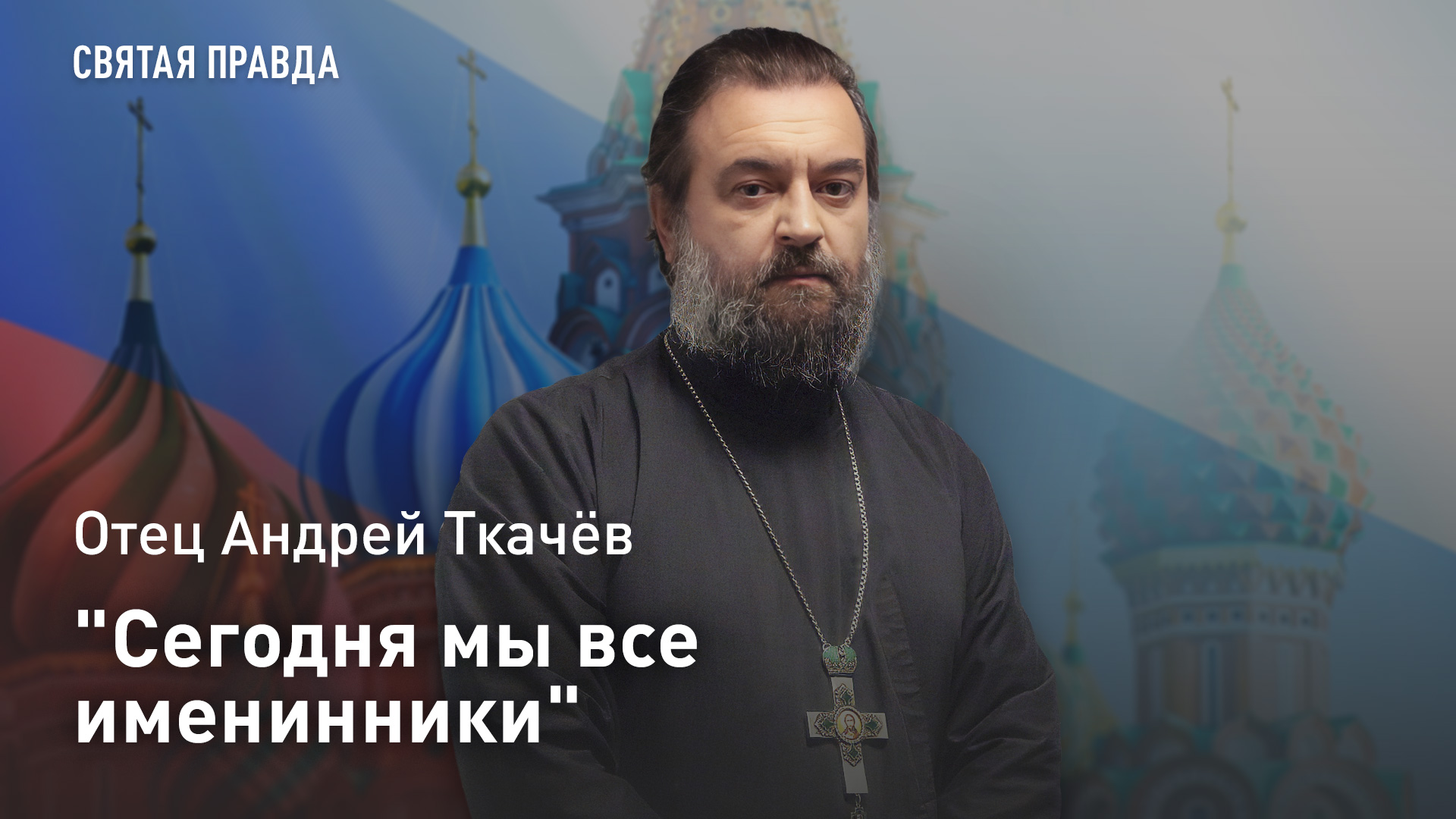 "Сегодня мы все именинники": Отец Андрей Ткачёв о тайных смыслах Недели Всех Святых смотреть онлайн