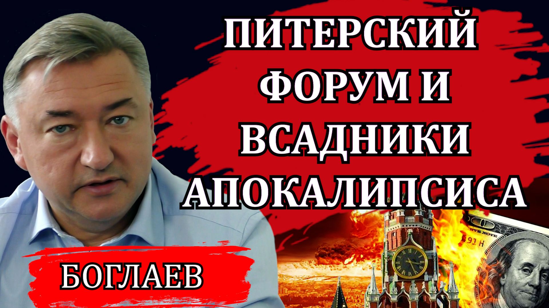 Владимир Боглаев. Чем удивил ПМЭФ. Завтрак у Грефа, капкан Заботкина и всадники Апокалипсиса. смотреть онлайн
