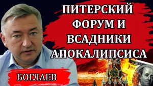 Владимир Боглаев. Чем удивил ПМЭФ. Завтрак у Грефа, капкан Заботкина и всадники Апокалипсиса.