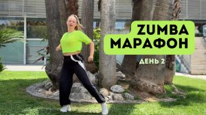 ZUMBA-МАРАФОН. День 2. Разбор хорео в стиле Денс хол
