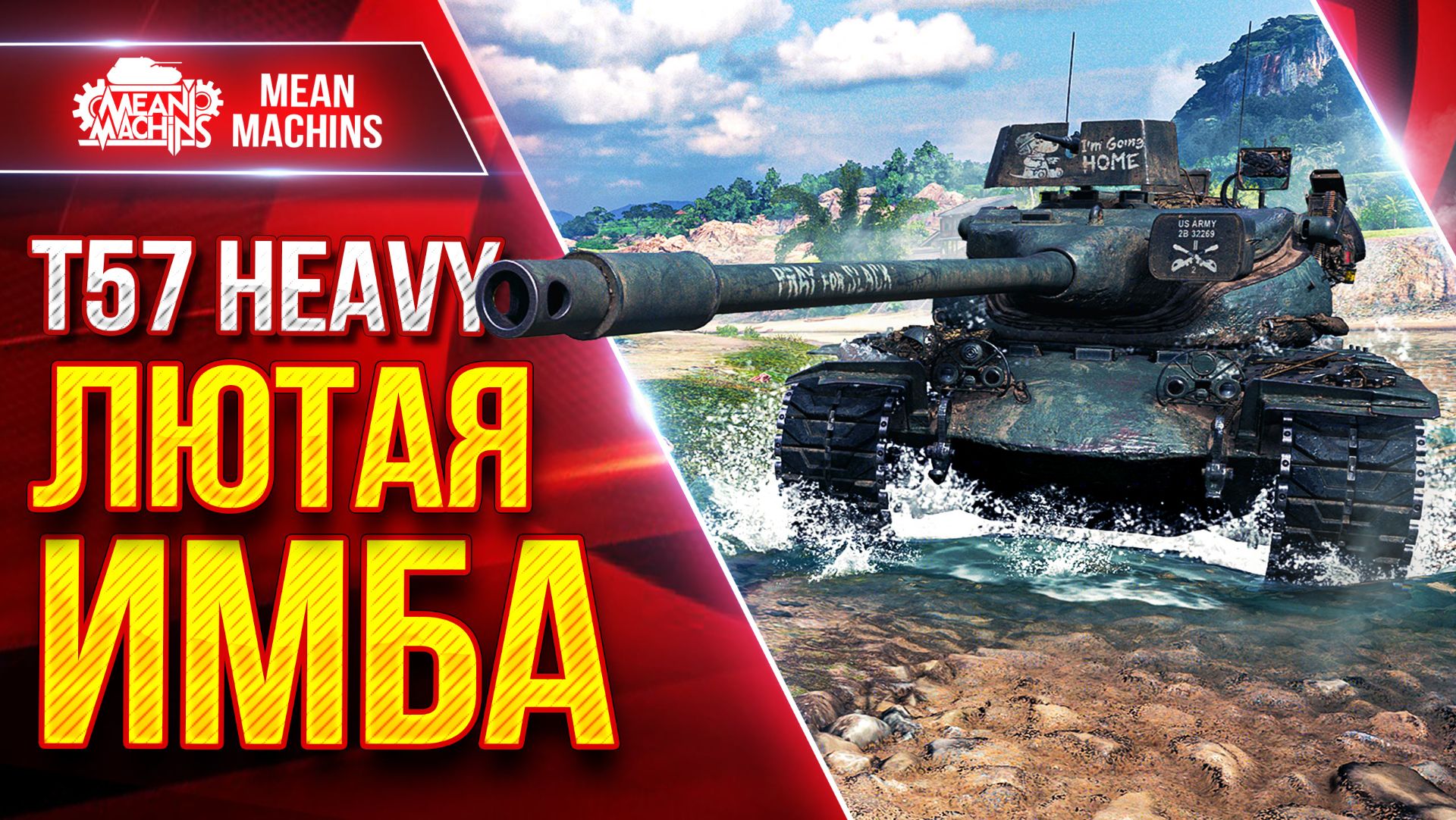 Т57 Heavy — ПОСЛЕ АПА ЛЮТАЯ ИМБА ● ЛучшееДляВас смотреть онлайн