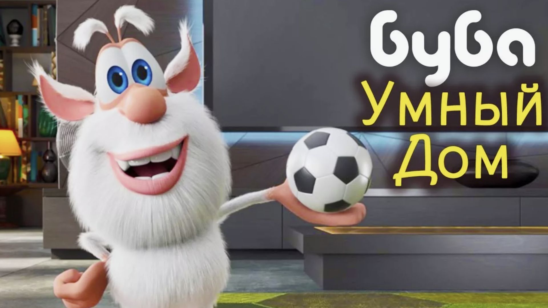 Мультсериал Буба 2 сезон 33 серия. Буба - Умный дом | Детский мультик | МульТЯ смотреть онлайн