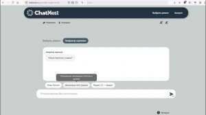 Генерации в «Chatmost»