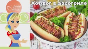 Хот-дог в аэрогриле быстро и просто — ресторан дома