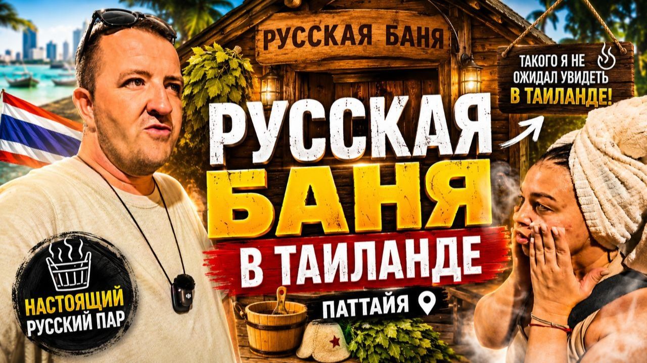 Это лучшая русская баня в Таиланде? Проверяем популярное место в Паттайе лично! Почти идеально!