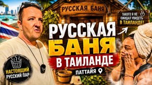 Это лучшая русская баня в Таиланде? Проверяем популярное место в Паттайе лично! Почти идеально!