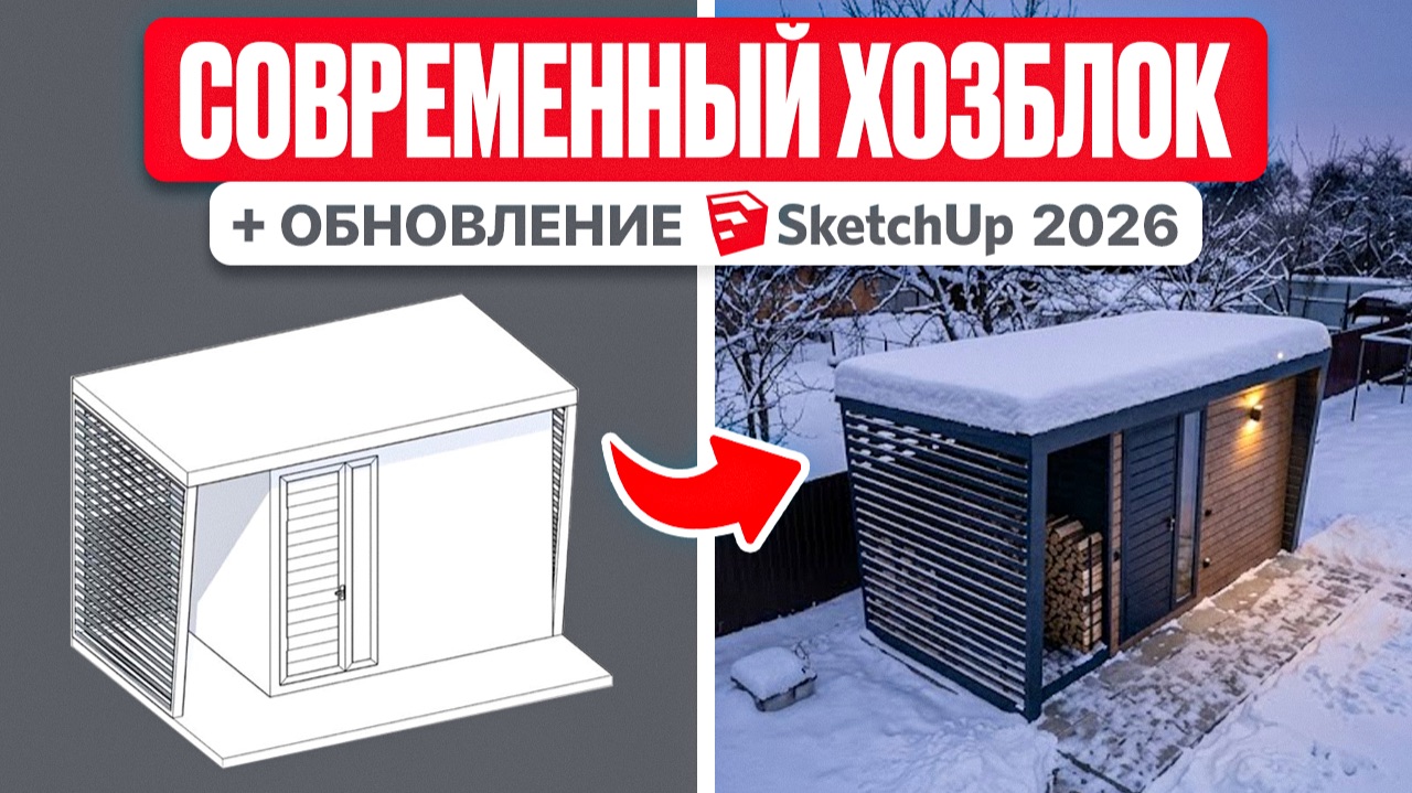 Современный ХОЗБЛОК в SketchUp + новые функции программы 2026 смотреть онлайн