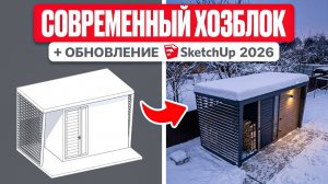 Современный ХОЗБЛОК в SketchUp + новые функции программы 2026
