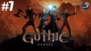 Gothic 1 Remake прохождение #7 [Без комментариев]