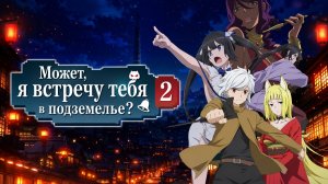 Может, я встречу тебя в подземелье? - сезон 2 серия 4