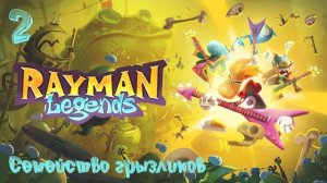 Rayman Legends-Прохождение ч.2