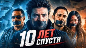 Что произошло 10 лет спустя после финала Пацанов?