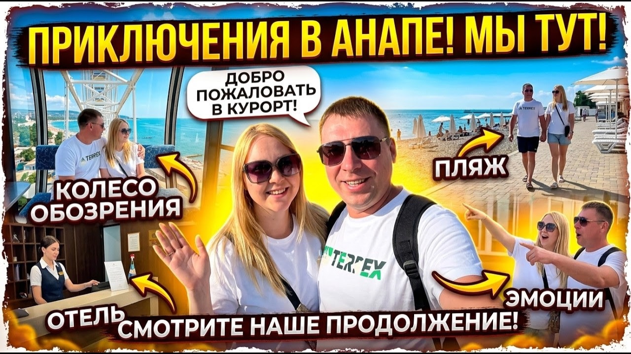 Анапа 2026 удивила!!! Продолжаем автопутешествие!!! Восторг или разочарование? смотреть онлайн