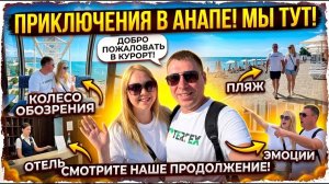 Анапа 2026 удивила!!! Продолжаем автопутешествие!!! Восторг или разочарование?