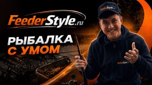 Рыбалка с умом: первый фидерный урок от тренера проекта FeederStyle