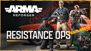 Партизан. Остаться в живых  / Arma Reforger