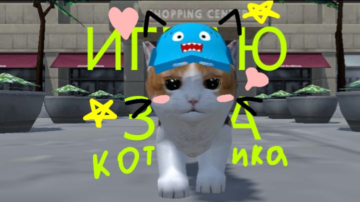 ИГРАЮ В ИГРУ ЗА МИЛОГО КИСИКА!!🌼 смотреть онлайн