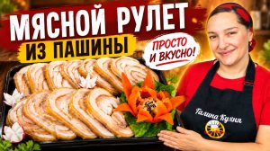 Шикарная МЯСНАЯ ЗАКУСКА. Рулет из ПАШИНЫ, цыганка готовит.