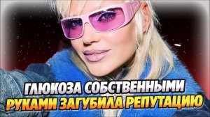Глюкоза собственными руками загубила репутацию ★ Новости Шоу-Бизнеса