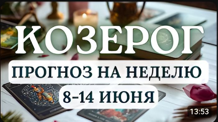 КОЗЕРОГ ПЕРИОД ЛЮБВИ И ВЫГОДНЫХ КОНТРАКТОВ ГОРОСКОП НА НЕДЕЛЮ С 8 ПО 14 ИЮНЯ 2026 смотреть онлайн
