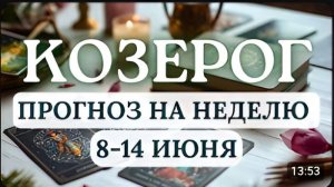 КОЗЕРОГ ПЕРИОД ЛЮБВИ И ВЫГОДНЫХ КОНТРАКТОВ ГОРОСКОП НА НЕДЕЛЮ С 8 ПО 14 ИЮНЯ 2026