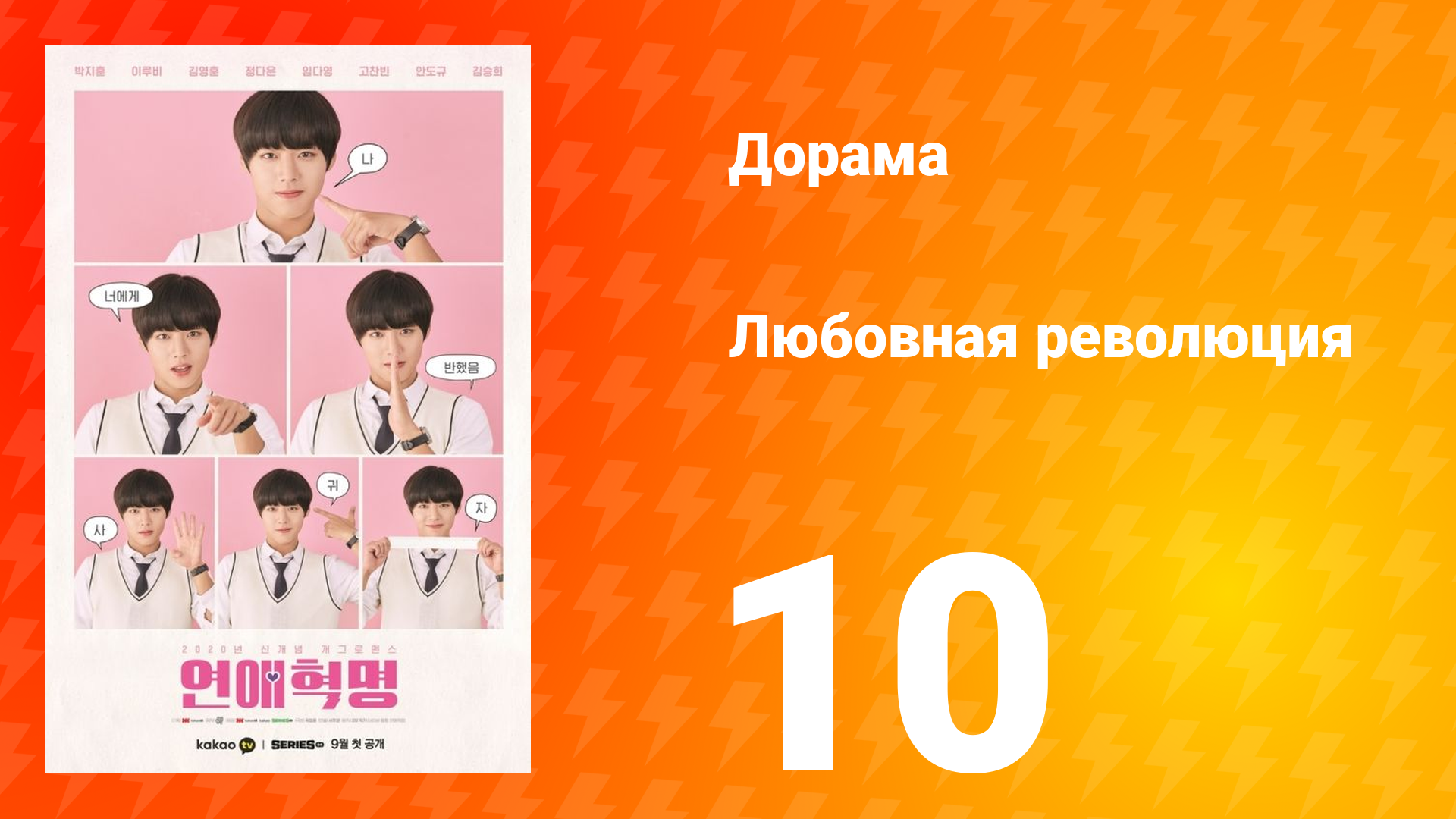 Любовная революция 1 сезон 10 серия