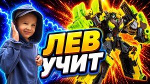 Спарк Бит- трансформируем (Metal Cardbot Spark Beat)/ ЛЕВ УЧИТ