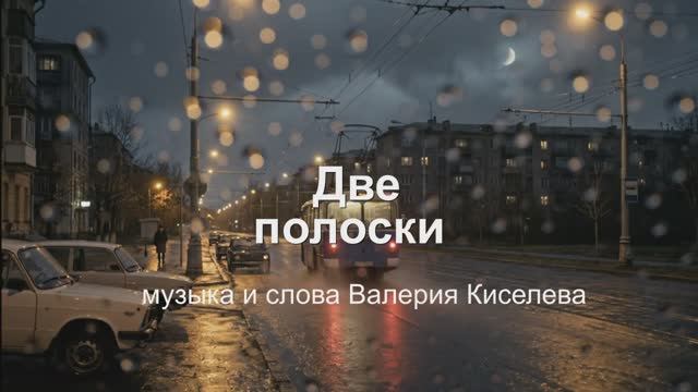 Две полоски (муз. и сл. В.Киселева)