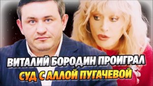 Виталий Бородин проиграл суд против Аллы Пугачевой ★ Новости Шоу-Бизнеса