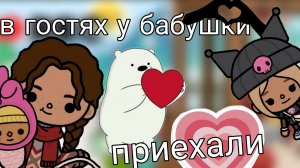 Приехали к бабушке /соня Джей/toca boca☺️