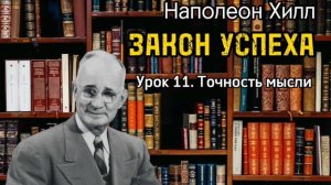 Наполеон Хилл _ ЗАКОН УСПЕХА _ Урок 11 _ Точность _ Аудиокнига _ Библиотека Миллионера _
