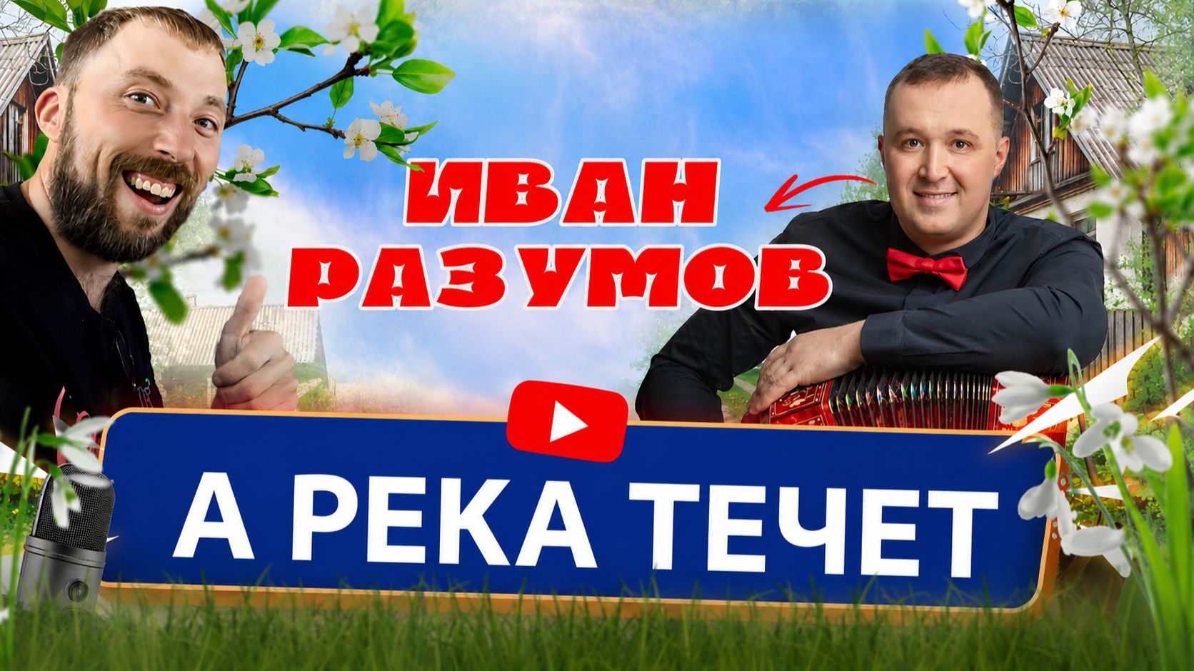 Иван Разумов | А река течет
