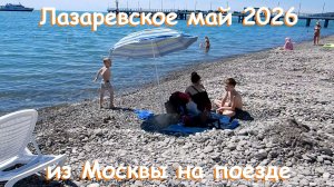 Лазаревское 2026 на поезде из Москвы