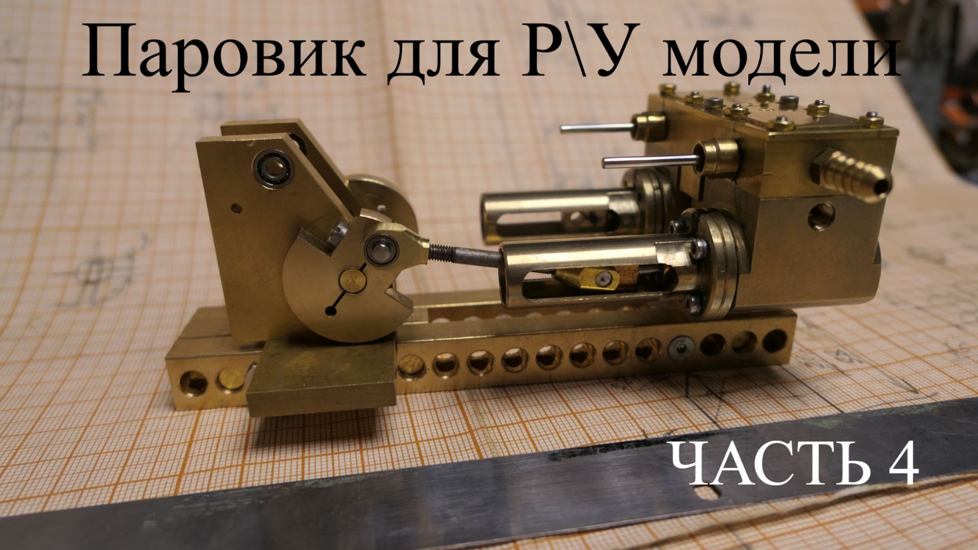Паровой двигатель. Часть 4 смотреть онлайн