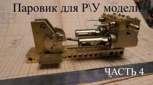 Паровой двигатель. Часть 4