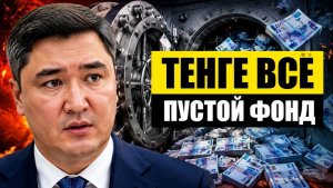 Тенге под угрозой зачем власти забирают 2 триллиона из копилки