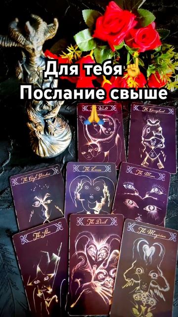 🙏А это весточка для тебя☝️💯 #tarot #таро #знакитаро
