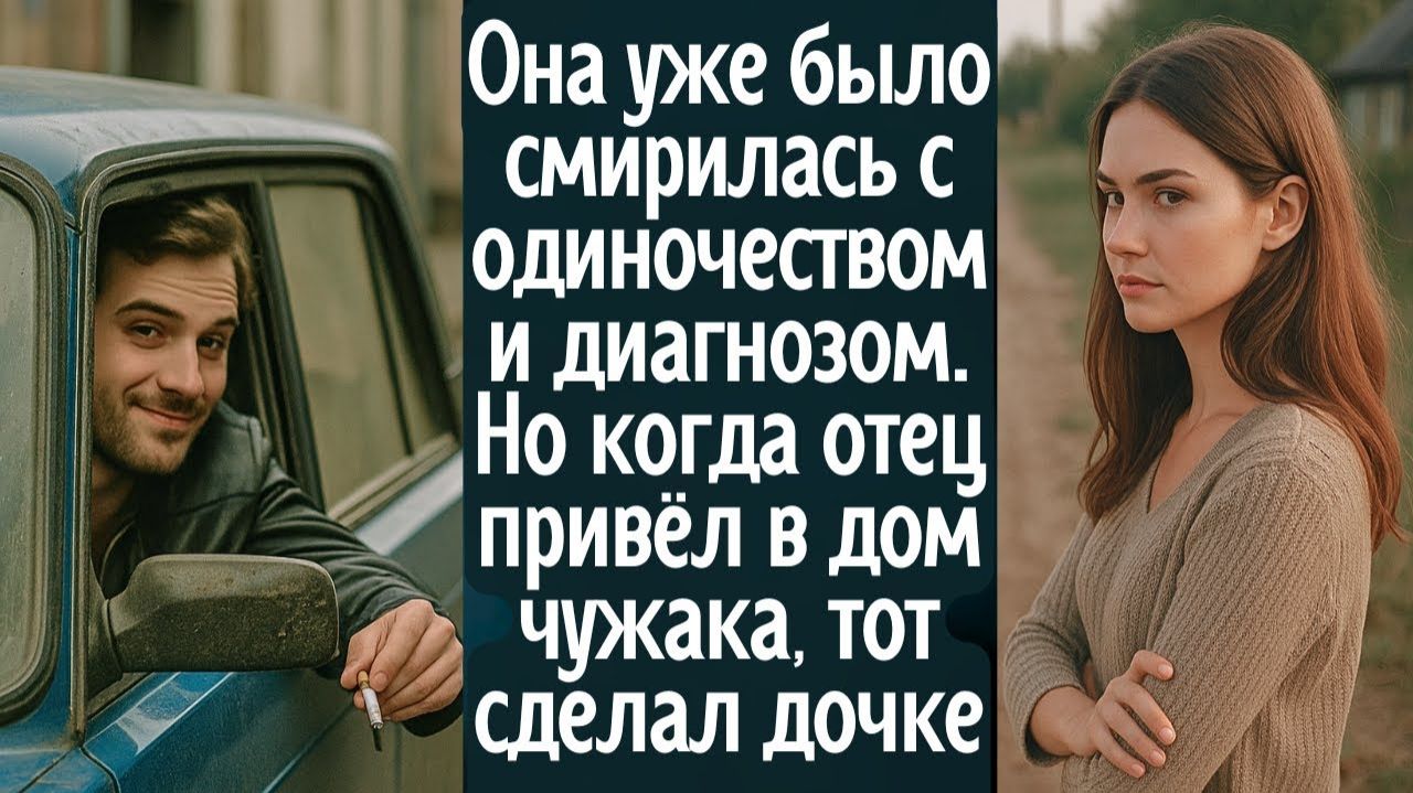 Она уже смирилась с одиночеством и диагнозом. Но когда её отец привёл в дом чужака, тот сделал дочке смотреть онлайн
