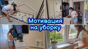МОТИВАЦИЯ НА УБОРКУ | СЪЕЗДИЛА НА ЗАКУПКУ | МОТИВАЦИЯ НА ДОМАШНИЕ ДЕЛА | УТРЕННЯЯ УБОРКА