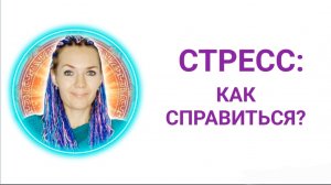 Как справиться со стрессом