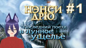 Нэнси Дрю: Последний поезд в Лунное ущелье (1 часть) Шуазетес Шатоянте!