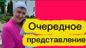 Очередное представление.